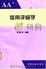 信用评级学（1994 PDF版）