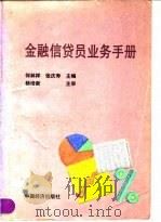 金融信贷员业务手册 1993 PDF电子版封面 7501719608 何林祥,张庆寿主编