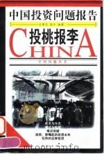 投桃报李 中国投资问题报告 1998 PDF电子版封面 7544111172 文章代,舒乡主编