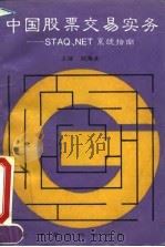 中国股票交易实务 STAQ、NET系统指南（1995 PDF版）