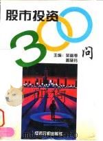 股市投资300问（1997 PDF版）