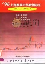 96上海股票市场数据总汇 1996.1.2-1996.12.31 1997 PDF电子版封面 756280740X 胡康生主编;上海物贸信息工程公司,上海证券报编