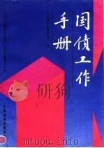 国债工作手册（1992 PDF版）