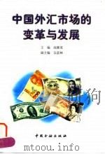 中国外汇市场的变革与发展 1997 PDF电子版封面 7504918059 庞继英主编