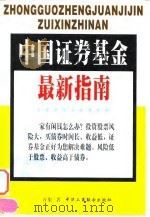 中国证券基金最新指南 1998 PDF电子版封面 7801004221 万象著
