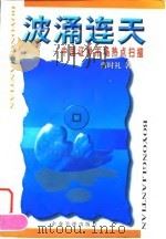 波涌连天  中国证券市场热点扫描（1998 PDF版）