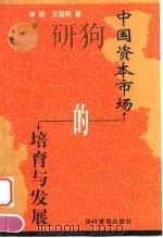 中国资本市场的培育与发展 1999 PDF电子版封面 7801187490 李扬,王国刚著