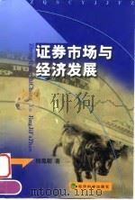 证券市场与经济发展（1999 PDF版）