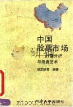 中国股票市场  行情分析与投资艺术（1992 PDF版）