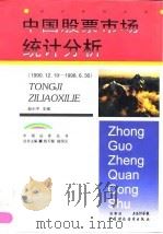 中国股票市场统计分析 1990.12.19-1998.6.30 上 1998 PDF电子版封面 7500540280 赵小平