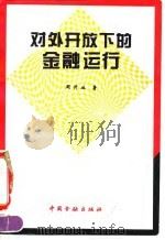对外开放下的金融运行（1994 PDF版）