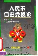 人民币自由兑换论 1994 PDF电子版封面 7542902385 姜波克著
