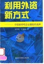 利用外资新方式 中国政府和企业面临的选择 1996 PDF电子版封面 7800017419 刘李胜,万建伟著