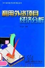 利用外资项目经济分析（1998 PDF版）