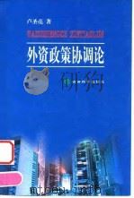 外资政策协调论（1999 PDF版）