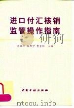 进口付汇核销监管操作指南 1997 PDF电子版封面 7504917451 李福祥等主编;贾吉恒等编写
