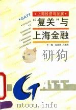 “复关”与上海金融（1994 PDF版）