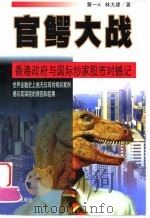 官鳄大战 香港政府与国际炒家对撼记 1999 PDF电子版封面 7805933774 黄一乂,林大建著
