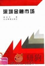 深圳金融市场（1996 PDF版）