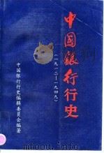 中国银行行史  1912－1949（1995 PDF版）