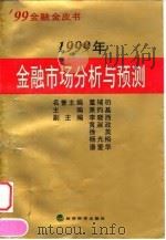 1999年金融市场分析与预测（1999 PDF版）