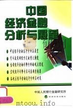 中国经济金融分析与展望 1998 PDF电子版封面 7505814389 中国人民银行金融研究所编