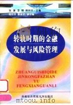 转轨时期的金融发展与风险管理（1999 PDF版）