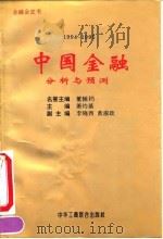 中国金融分析与预测  1994-1995（1995 PDF版）