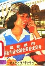 最新通用银行与企业新业务往来实务（1993 PDF版）