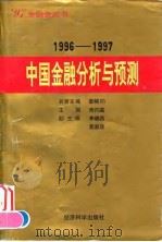 中国金融分析与预测  1996-1997（1997 PDF版）