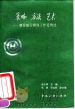 策略 方法 艺术 建设银行领导工作范例选 1993 PDF电子版封面 7504910988 赵玉琢主编