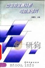 中国的金融分析与对策研究（1995 PDF版）