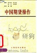 中国期货操作（1995 PDF版）