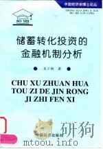 储蓄转化投资的金融机制分析 1998 PDF电子版封面 7501741387 吴少新著
