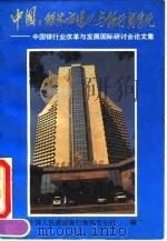 中国：经济市场化与银行商业化-中国银行业改革与发展国际研讨会论文集（1994 PDF版）