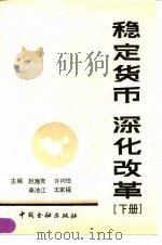 稳定货币深化改革 1991 PDF电子版封面 7504907626 赵海宽等主编
