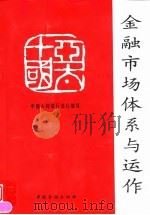 亚太十国金融市场体系与运作（1999 PDF版）