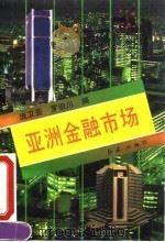 亚洲金融市场 1993 PDF电子版封面 7800684342 庞卫亚,罗伯川编著