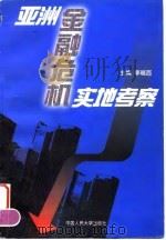 亚洲金融危机实地考察 1999 PDF电子版封面 7300029590 李晓西主编