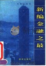 新编金融之最（1995 PDF版）