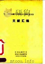 中国金融学会第四次全国代表大会文献汇编   1991  PDF电子版封面  7504907634  中国金融学会，黑龙江省金融学会编 