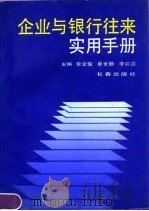 企业与银行往来实用手册（1990 PDF版）