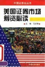 美国证券市场筹资必读（1995 PDF版）