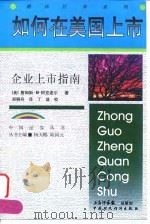 如何在美国上市  企业上市指南（1998 PDF版）