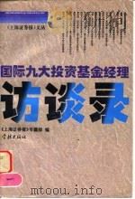 国际九大投资基金经理访谈录（1997 PDF版）