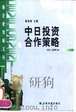 中日投资合作策略（1999 PDF版）