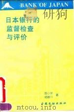日本银行的监督、检查与评价（1994 PDF版）