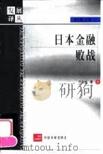 日本金融败战 1999 PDF电子版封面 7800873935 (日)竹内宏著;彭晋璋译