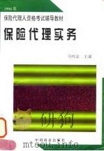 保险代理实务 1996 PDF电子版封面 7504432733 马鸣家主编