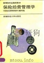 保险经营管理学（1994 PDF版）